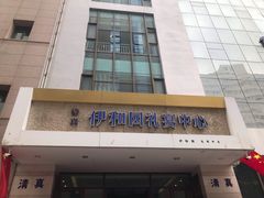 门面-伊和园清真餐饮
