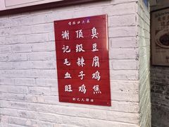 -谢记上海大排档(长寿路店)