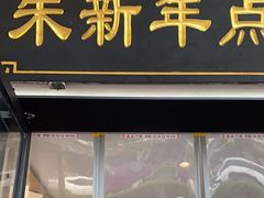 -朱新年·苏式汤团·面点(北寺塔店)