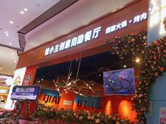 -钱小主·自助回旋烤肉火锅餐厅(东方新天地店)
