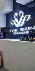 -斐尔国际皮肤管理中心
