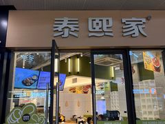 -泰熙家(璧山俊豪店)