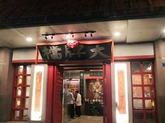 门面-南京大牌档(龙江新城市广场店)
