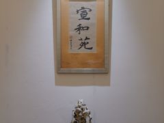 -宣和苑(华侨新村店)