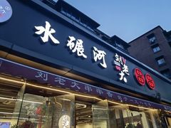 -水碾河刘老大串串香(水碾河路店)
