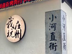 -小河直街历史文化街区