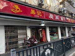 门面-易记皮肚面(明瓦廊店)