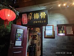 门面-聚首堂·特色小吃·肘子(什刹海德胜门店)
