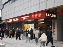 -文武王氏烧饼·无矾油条(西溪路店)