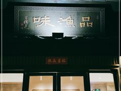 门面-品渔味湖鲜馆(拈花湾店)