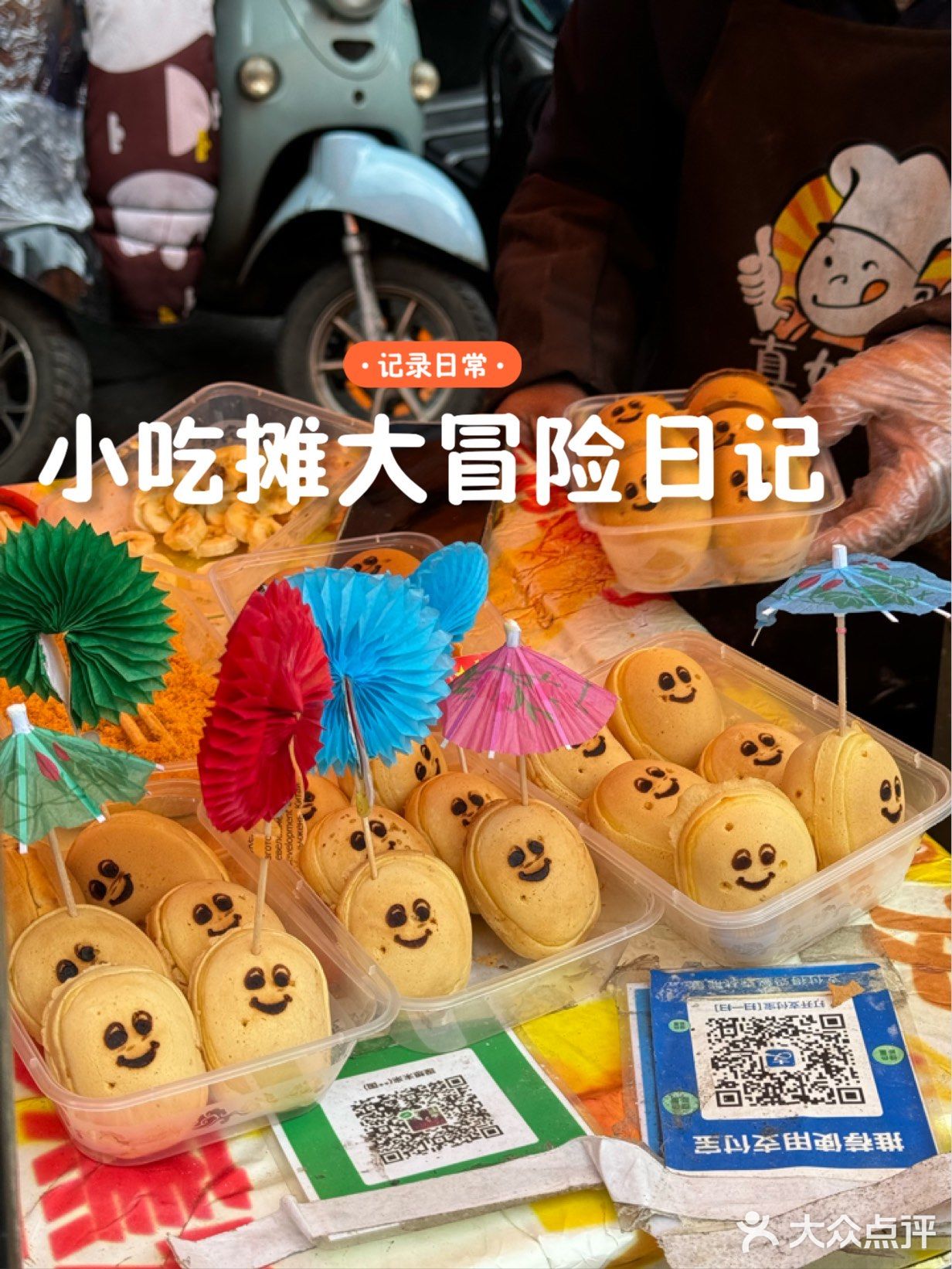 被街头笑脸车轮饼可爱晕！好吃到想天天点✨