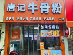 -唐记牛骨粉(陶溪川店)