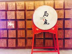 -局气 烤鸭·北京菜(光华路店)