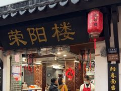 -荣阳楼(山塘街店)