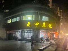 门面-云中菜馆(恒晟·云中绿园店)