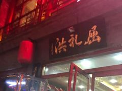 -屈礼洪