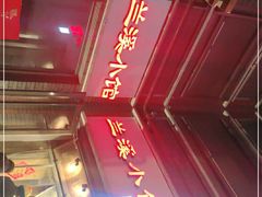 -兰溪小馆(东直门簋街店)