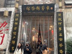 -東茅街茶馆