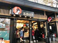 门面-茶颜悦色(岳麓山顶店)