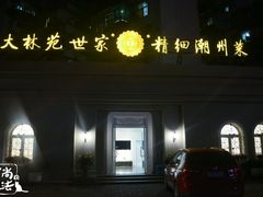 -大林苑世家精细潮州菜