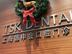 -TSK齿科德申会口腔门诊·联洋诊所