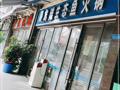 门面-黑龙滩生态鱼火锅(百寿路店)