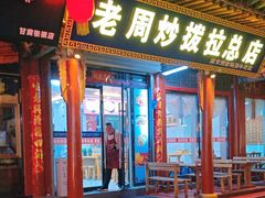 -老周炒拨拉(甘州总店)