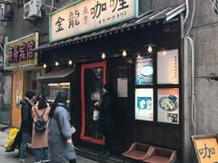 门面-金龙咖喱