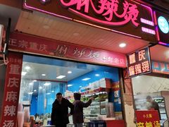 门面-重庆麻辣烫(国权路店)