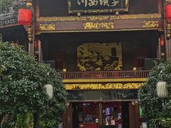 门面-川西坝子火锅(金沙1.0直营店)