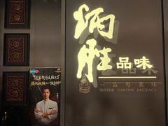 -炳胜品味(深圳湾万象城店)