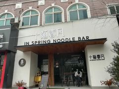 门面-十面春风·江南面馆(崇宁路店)