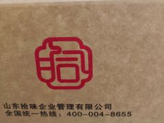 -拾味中点(泺文路店)