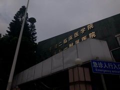-深圳市人民医院(留医部)