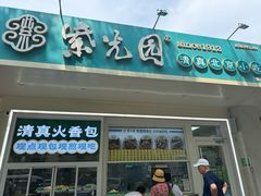 -紫光园清真北京小吃(银村街店)