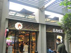 门面-茶颜悦色(花园道店)
