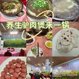 养生驴肉煲