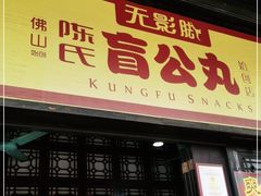 门面-无影脚佛山陈氏盲公丸始创店(飞鸿街店)