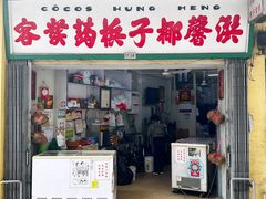 门面-洪馨椰子