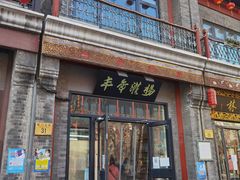 -北京前门大栅栏