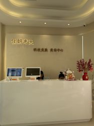 -佳妍惠美科技美肤美体中心