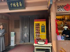 -少林寺欢喜地素斋馆