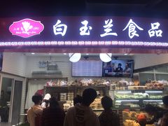 门面-白玉兰食品(甜云店)