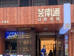 -芸南道·过桥米线(昆明老街旗舰店)