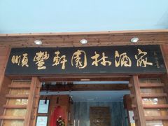 门面-顺丰轩园林酒家(天河店)