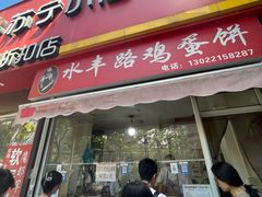 -水丰路鸡蛋饼