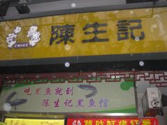 -陈生记黑鱼馆·20年活鱼现杀(宁波鼓楼店)