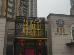 门面-赣悦轩·四季小馆