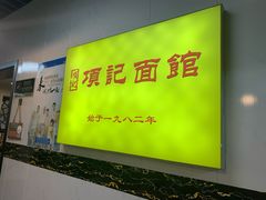 -项记面馆(明瓦廊店)