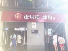 门面-贺记蛋烘糕(文庙西街店)